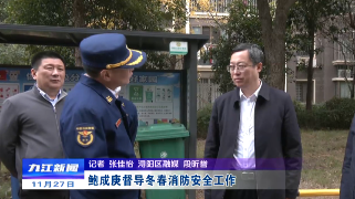 鲍成庚督导冬春消防安全工作