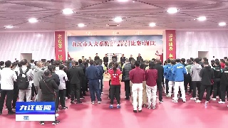 九江市人大系统乒乓球和羽毛球比赛在湖口闭幕
