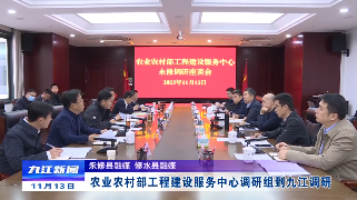 农业农村部工程建设服务中心调研组到九江调研