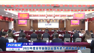 2022年度全市金融企业国有资产调研座谈会召开