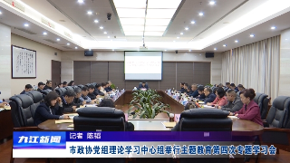 市政协党组理论学习中心组举行主题教育第四次专题学习会，占勇主持会议并讲话