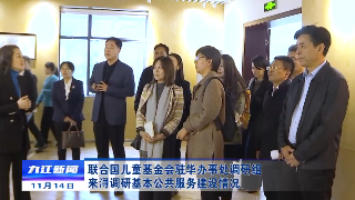 联合国儿童基金会驻华办事处调研组来浔调研基本公共服务建设情况