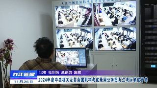 2024年度中央机关及其直属机构考试录用公务员九江考区笔试开考，徐绍荣、鲍成庚巡考