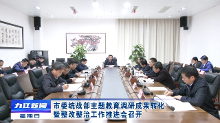 市委统战部主题教育调研成果转化暨整改整治工作推进会召开，章剑飞主持会议并讲话