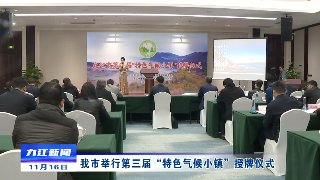 九江市举行第三届“特色气候小镇”授牌仪式