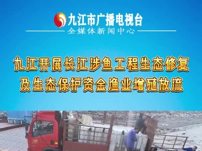 江西九江：举行长江涉鱼工程生态修复及生态保护资金渔业增殖放流活动