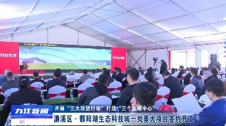 濂溪区·鄱阳湖生态科技城一批重大项目签约开工，严盛平出席