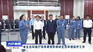 省生态环境厅领导来九江调研生态环境保护工作