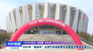 2023年“超級杯”全國氣排球聯賽總決賽在共青城市舉行