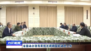 省国动办领导来九江市调研国防动员工作