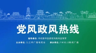 【回看】11月14日 中国移动九江分公司副总经理涂凯做客《党风政风热线》节目