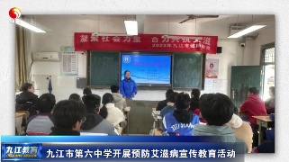 九江市第六中學開展預防艾滋病宣傳教育活動
