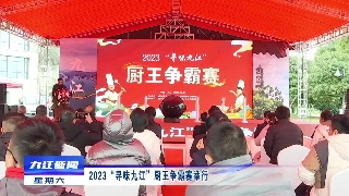2023“寻味九江”厨王争霸赛举行