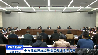 全市基础设施攻坚指挥部调度会召开，鲍成庚出席