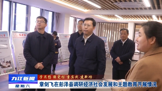 章剑飞在彭泽县调研经济社会发展和主题教育开展情况