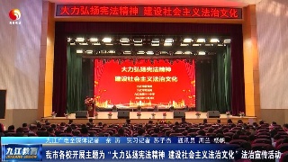 九江各校開展“大力弘揚憲法精神 建設社會主義法治文化”主題法治宣傳活動