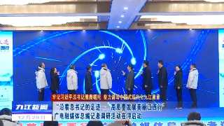 “沿着总书记的足迹——高质量发展美丽江西行”广电融媒体总编记者调研活动在浔启动，孙金淼出席