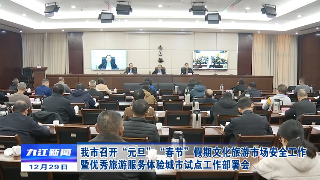 九江召开“元旦”“春节”假期文化旅游市场安全工作暨优秀旅游服务体验城市试点工作部署会