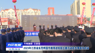 2023年江西省反恐怖宣传教育进校园主题活动在共青城市启动