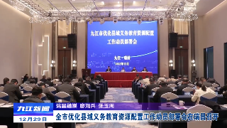 全市优化县域义务教育资源配置工作动员部署会在瑞昌召开