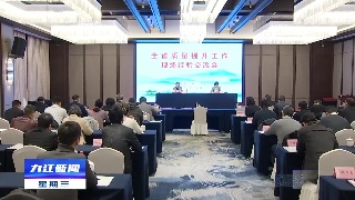 全省质量提升工作现场经验交流会在九江召开