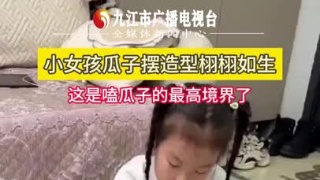 小女孩瓜子摆造型栩栩如生 这是嗑瓜子的最高境界了