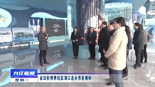 省政协视察组在湖口县永修县调研