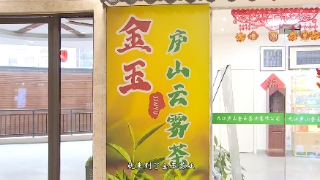 主播打卡九江茶市——金玉茶业