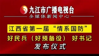 江西省第一届“情系国防”好民兵（好预备役） 好书记发布仪式
