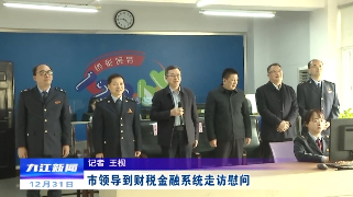 鲍成庚到财税金融系统走访慰问
