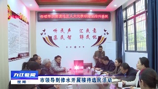 市领导到修水开展接待选民活动