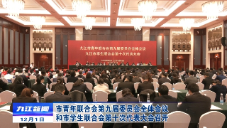 市青年联合会第九届委员会全体会议和市学生联合会第十次代表大会召开，鲍成庚出席并讲话
