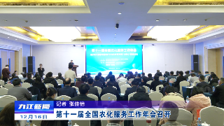 第十一届全国农化服务工作年会召开，鲍成庚出席并讲话