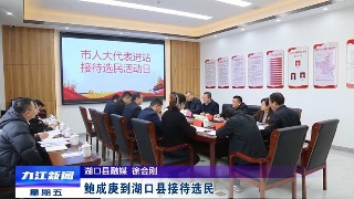 鲍成庚到湖口县接待选民