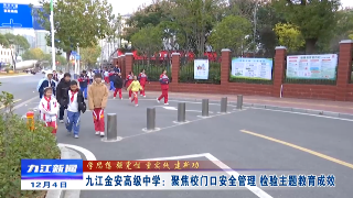 九江金安高級中學：聚焦校門口安全管理 檢驗主題教育成效
