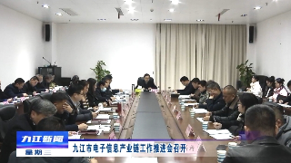 九江市电子信息产业链工作推进会召开，鲍成庚主持
