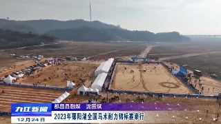 2023年鄱阳湖全国马术耐力锦标赛举行，李小平、孙金淼出席