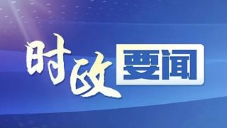 市政协十六届十六次常委会会议召开，占勇出席并讲话
