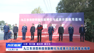 九江市消防科技创新孵化与成果示范应用基地揭牌，鲍成庚出席