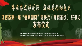【回看】江西省第一届“情系国防”好民兵（好预备役）好书记发布仪式