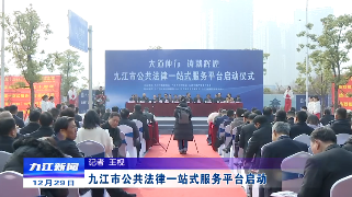 九江市公共法律一站式服务平台启动