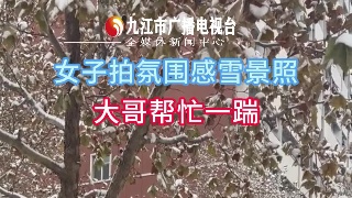 女子拍氛围感雪景照，大哥帮忙一踹，雪崩了！！！