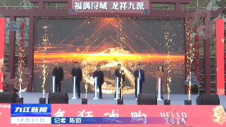 2024九江市迎新春消费季暨“跨年狂欢购”夜经济活动启动仪式举行