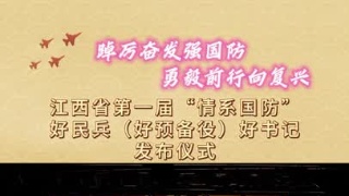 江西省第一届“情系国防”好民兵(好预备役)好书记发布仪式 表演节目《新的天地》
