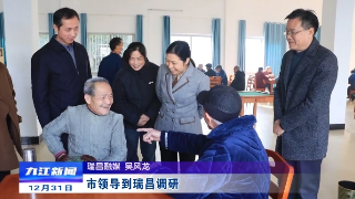 市领导到瑞昌调研