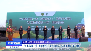 “万里茶道第一关”（姑塘海关）设关300周年“万里茶道第一关”揭牌