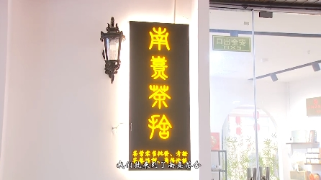 主播打卡九江茶市——南熹茶舍