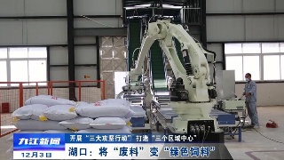 湖口：將“廢料”變“綠色飼料”