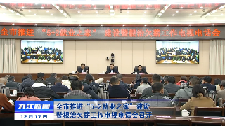 全市推进“5+2就业之家”建设暨根治欠薪工作电视电话会召开，鲍成庚出席并讲话