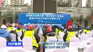 两湖综合治理工程“百日攻坚”总结会暨倒计时百日冲刺行动誓师大会举行